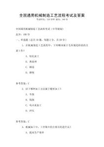 全國通用機械制造工藝流程考試及答案