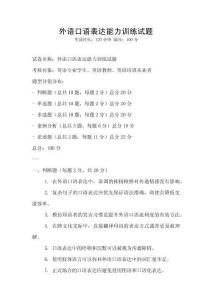 外語(yǔ)口語(yǔ)表達(dá)能力訓(xùn)練試題