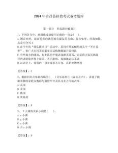 2024年許昌縣招教考試備考題庫(kù)含答案解析（奪冠）