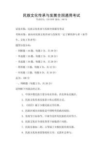 民族文化傳承與發展全國通用考試