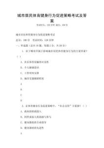 城市居民體育健身行為促進策略考試及答案