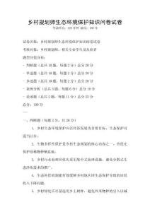 鄉(xiāng)村規(guī)劃師生態(tài)環(huán)境保護(hù)知識(shí)問卷試卷