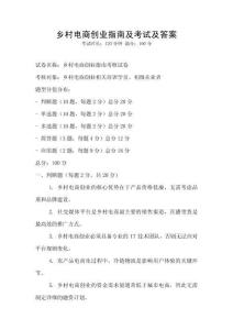 鄉村電商創業指南及考試及答案