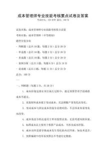 成本管理師專業技能考核要點試卷及答案