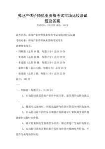 房地產估價師執業資格考試市場比較法試題及答案