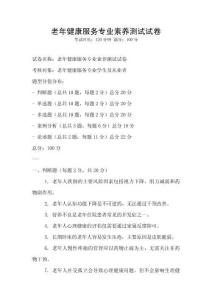 老年健康服務專業(yè)素養(yǎng)測試試卷
