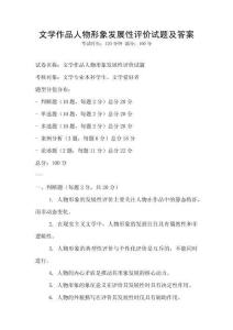 文學作品人物形象發展性評價試題及答案
