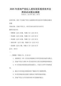 2025年房地產經紀人虛擬現實看房技術應用測試試題及真題