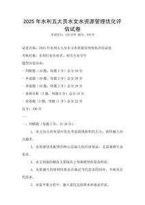2025年水利五大員水文水資源管理優(yōu)化評估試卷