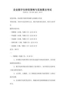 企業數字化轉型策略與實施要點考試