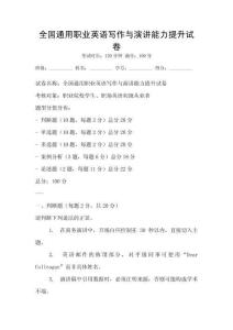 全國通用職業英語寫作與演講能力提升試卷