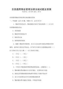 全國通用物業(yè)管理法律法規(guī)試題及答案