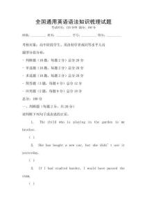 全國通用英語語法知識梳理試題