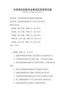 全國高校創(chuàng)新創(chuàng)業(yè)教育改革探索試題