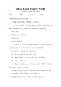 通用商務英語溝通與寫作試題