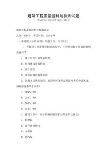 建筑工程質量控制與檢測試題