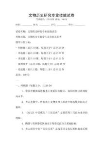 文物歷史研究專(zhuān)業(yè)技能試卷