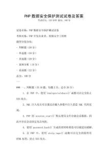 PHP數據安全保護測試試卷及答案