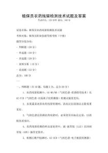 植保員農藥殘留檢測技術試題及答案