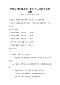 創新驅動發展戰略下的科技人才培養策略試題