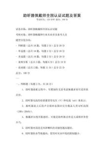 助聽器佩戴師全國認證試題及答案