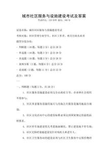 城市社區(qū)服務與設施建設考試及答案