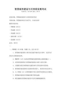 智慧城市建設與可持續(xù)發(fā)展考試