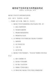 城市地下空間開發(fā)與利用規(guī)劃考試
