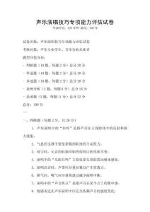 聲樂演唱技巧專項能力評估試卷