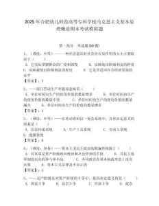 2025年合肥幼兒師范高等專(zhuān)科學(xué)校馬克思主義基本原理概論期末考試模擬題含答案解析（奪冠）