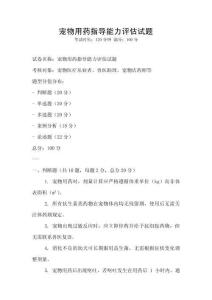 寵物用藥指導能力評估試題