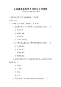 全國通用商務文書寫作與處理試題