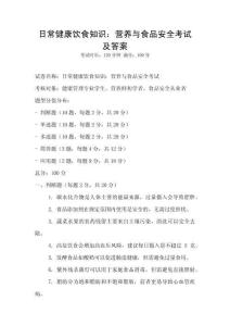 日常健康飲食知識：營養(yǎng)與食品安全考試及答案