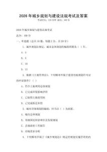 2026年城鄉(xiāng)規(guī)劃與建設法規(guī)考試及答案