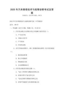 2025年汽車維修技術與故障診斷考試及答案