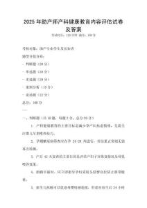 2025年助產師產科健康教育內容評估試卷及答案