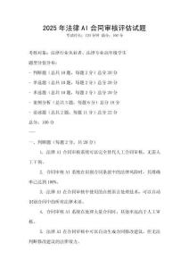 2025年法律AI合同審核評估試題