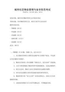 城市社區(qū)物業(yè)管理與安全防范考試