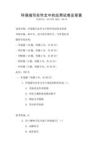 環境描寫在作文中的應用試卷及答案