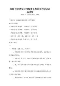 2025年區塊鏈應用操作員智能合約審計評估試題