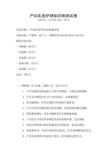 產婦乳房護理知識檢測試卷