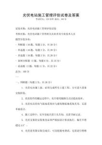 光伏電站施工管理評(píng)估試卷及答案