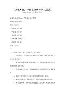 職場人士人際交往技巧考試及答案