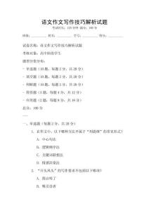 語文作文寫作技巧解析試題