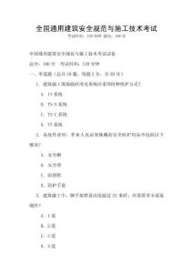 全國通用建筑安全規范與施工技術考試