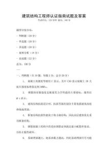 建筑结构工程师认证指南试题及答案