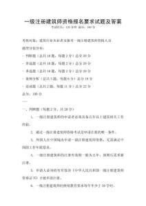 一级注册建筑师资格报名要求试题及答案