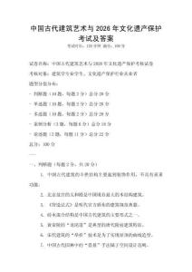 中國古代建筑藝術與2026年文化遺產保護考試及答案