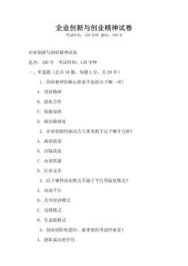 企業創新與創業精神試卷