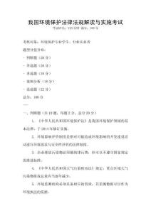 我國(guó)環(huán)境保護(hù)法律法規(guī)解讀與實(shí)施考試